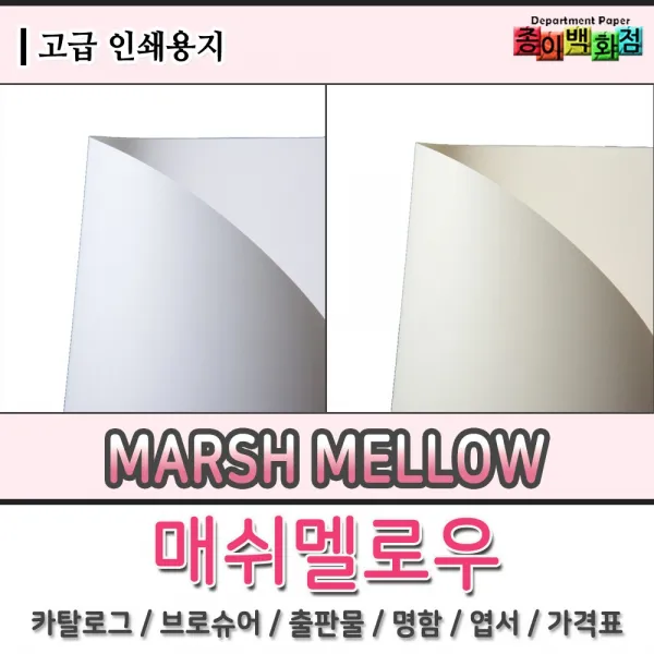 영신사 고급인쇄용지 매쉬멜로우 마쉬멜로우 카탈로그 브로슈어 출판물 명함 엽서 가격표, 1개, 128g  내추럴 A4 사이즈 200매