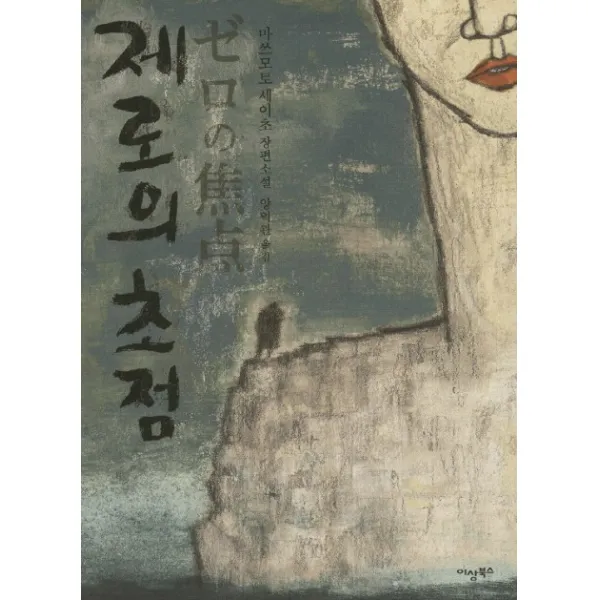 제로의 초점:마쓰모토 세이초 장편소설, 이상북스