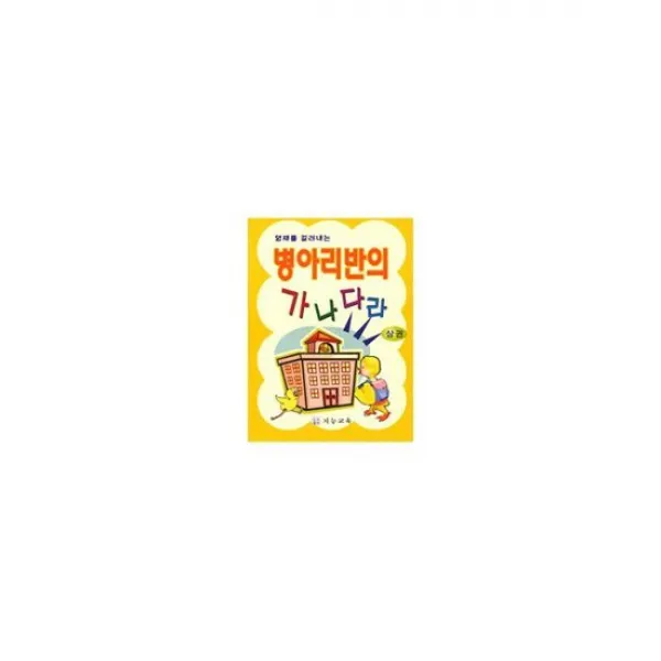 병아리반의 가나다라 - 상권