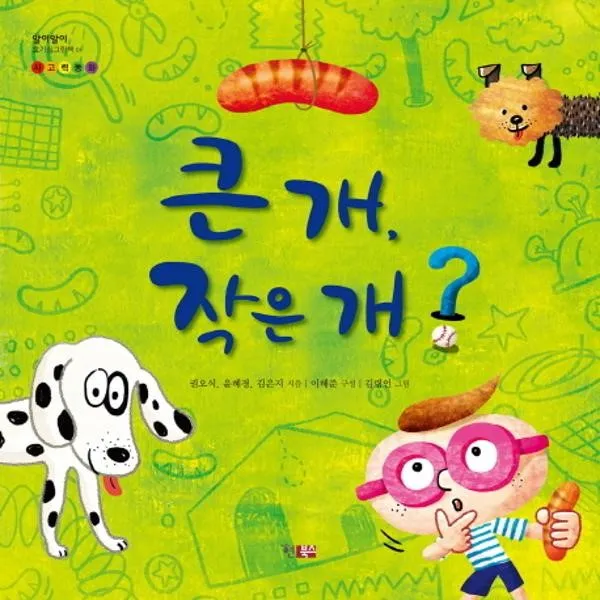 이노플리아 큰개 작은개 01 알이 알이 호기심 그림책, One color | One Size@1