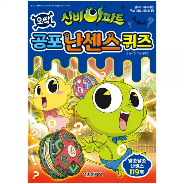[서울문화사] 신비아파트 공포 난센스 퀴즈 생각이 자라나는 두뇌 계발 시리즈 5