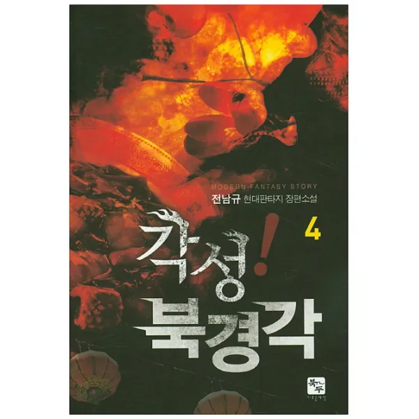 각성! 북경각. 4:전남규 현대판타지 장편소설, 북두
