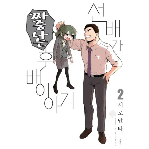 선배가 짜증나는 후배이야기. 2, 학산문화사