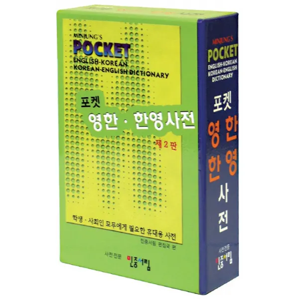 포켓 영한 한영사전 민중서림