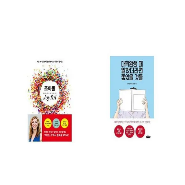조이풀 Joyful + 대학원생 때 알았더라면 좋았을 것들 [세트상품]