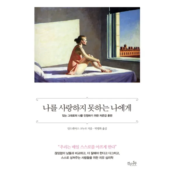 나를 사랑하지 못하는 나에게:있는 그대로의 내 모습을 인정하기 위한 자존감 훈련, 걷는나무