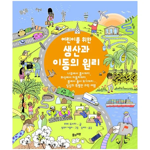 어린이를 위한 생산과 이동의 원리, 풀과바람(영교출판)