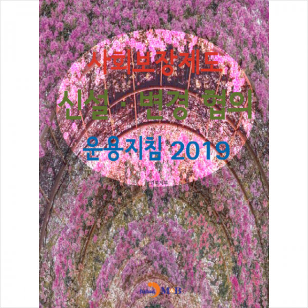사회보장제도 신설 변경 협의 운용지침 2019