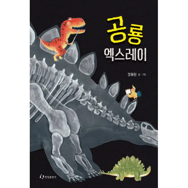 공룡 엑스레이, 한림출판사