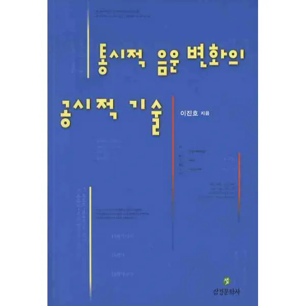 통시적 음운 변화의 공시적 기술, 삼경문화사