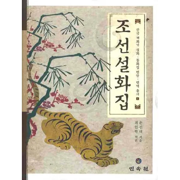 조선설화집, 민속원