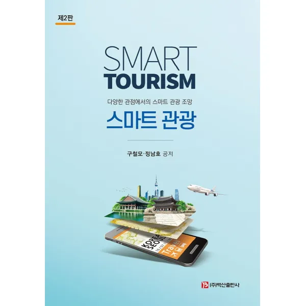스마트 관광:다양한 관점에서의 스마트 관광 조망, 백산출판사, 구철모, 정남호