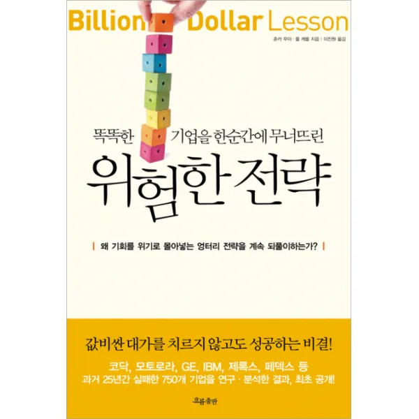 똑똑한 기업을 한순간에 무너뜨린 위험한 전략, 흐름출판