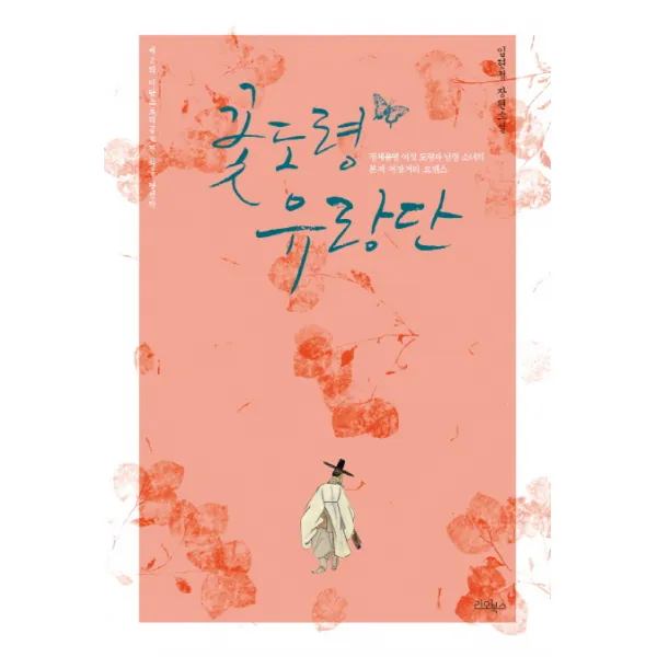 꽃도령 유랑단:정체불명 여섯 도령과 남장 소녀의 본격 저잣거리 로맨스, 리오북스
