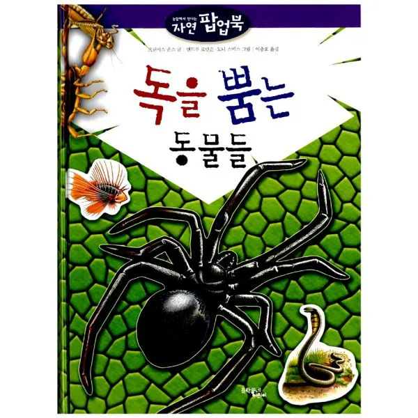 독을 뿜는 동물들, 문학동네어린이