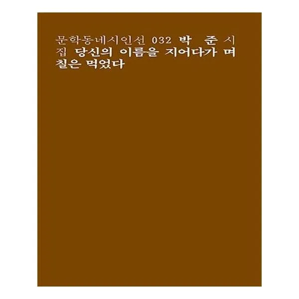 당신의 이름을 지어다가 며칠은 먹었다