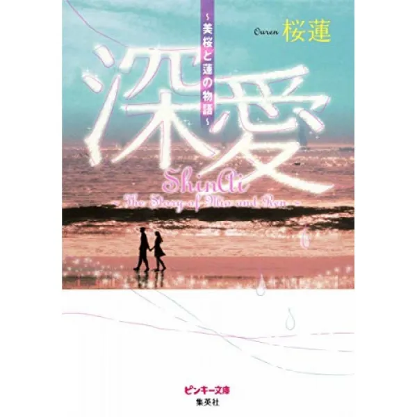 깊이 사랑 ~ 美桜과 연꽃의 이야기 ~ 핑키 문고 단일옵션 단일옵션