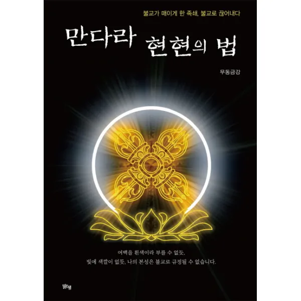 만다라 현현의 법:불교가 매이게 한 족쇄 불교로 끊어내다, 맑은샘