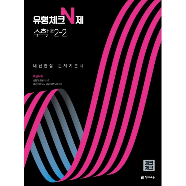 유형체크 N제 수학 중 2-2 내신만점 문제기본서(체크체크)(2022), 천재교육