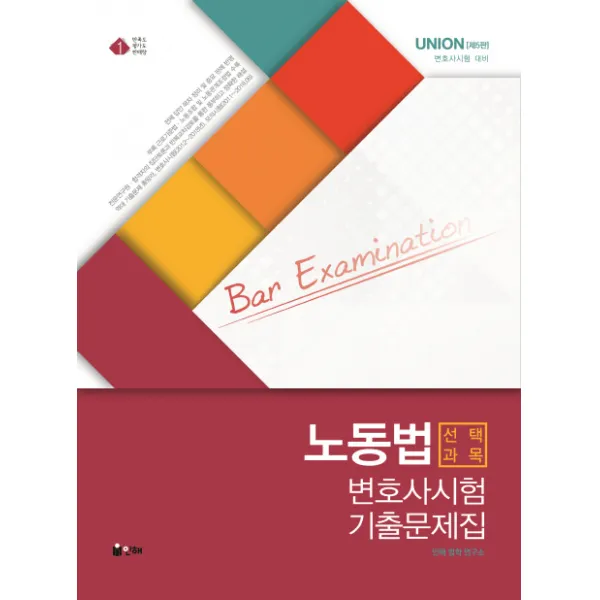Union 노동법 변호사시험 선택과목 기출문제집 2019 인해