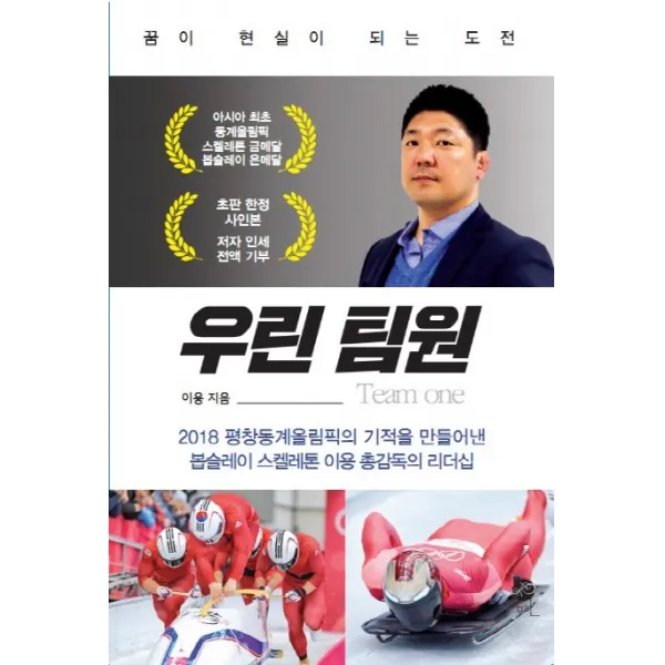 스켈레톤 봅슬레이 이용 총감독의 우린 팀원:꿈이 현실이 되는 도전, 무한