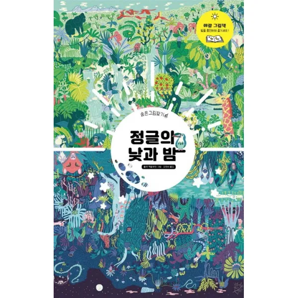 정글의 낮과 밤, 보림출판사