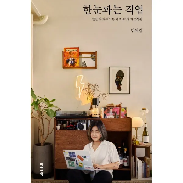한눈파는 직업:별걸 다 파고드는 광고 AE의 다중생활, 마음산책, 김혜경