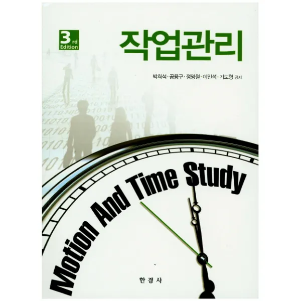 작업관리 제3판, 한경사