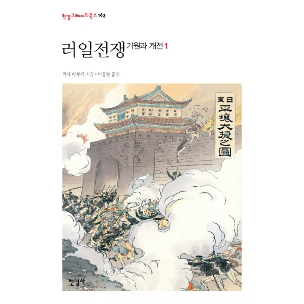 러일전쟁. 1:기원과 개전, 한길사