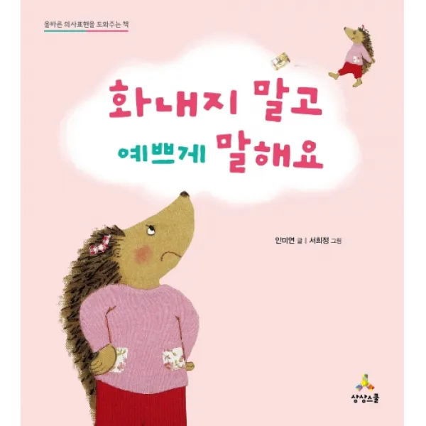 화내지 말고 예쁘게 말해요:올바른 의사표현을 도와주는 책, 상상스쿨