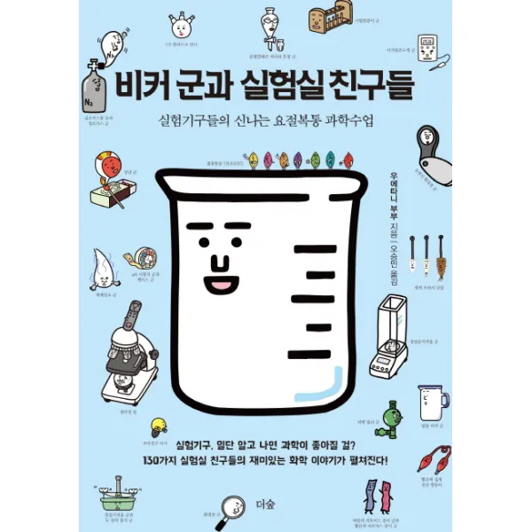 비커 군과 실험실 친구들:실험기구들의 신나는 요절복통 과학수업, 더숲