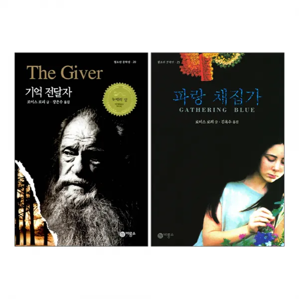 비룡소 기억 전달자 + 파랑 채집가 로이스 로리 작가 2권세트