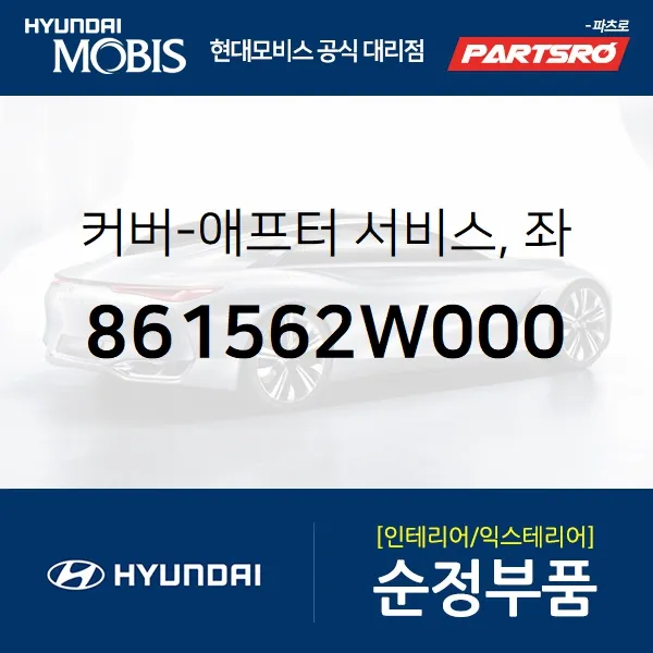 커버-애프터 서비스 좌 (861562W000)-현대모비스 부품 공식대리점 온라인쇼핑몰 파츠로 싼타페