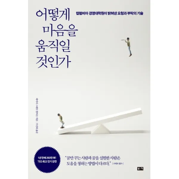 어떻게 마음을 움직일 것인가:컬럼비아 경영대학원이 밝혀낸 요청과 부탁의 기술, 부키