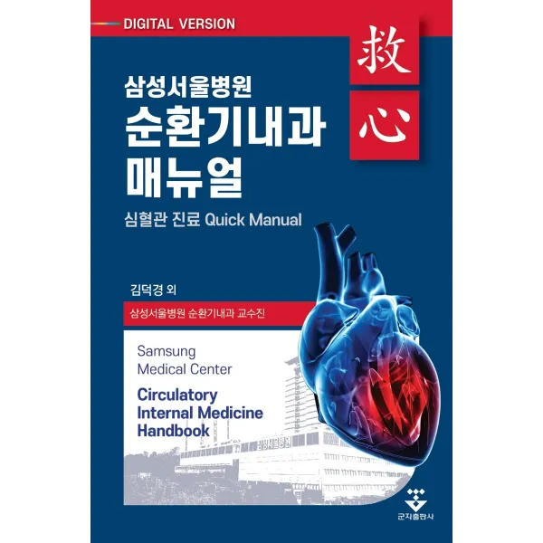 삼성서울병원 순환기내과 매뉴얼:심혈관 진료 Quick Manual 군자출판사