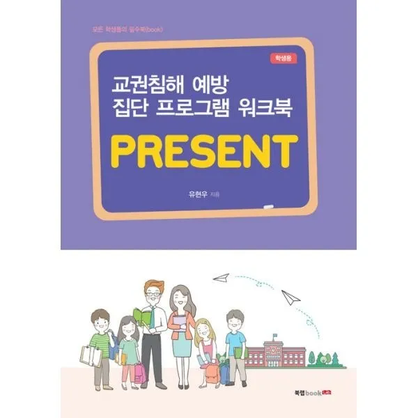 밀크북_2 교권침해 예방 집단 프로그램 워크북 PRESENT 학생용, One color | One Size@1