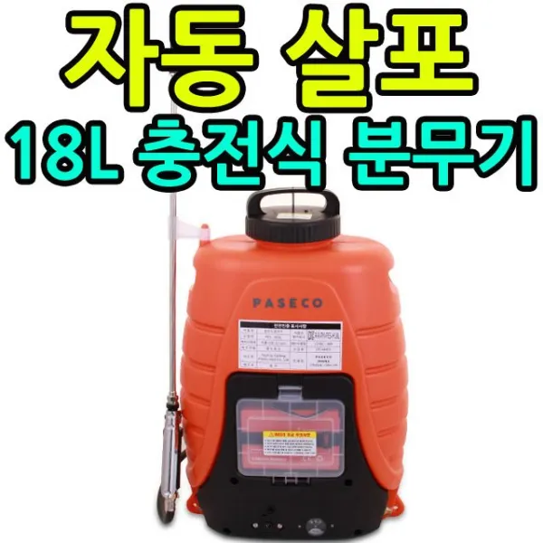 충전식 8099 피로감 시골농사용품 밭농사 부모님선물 농약분무기 장시간vmrooaa 농사짓기 논농사 어버이날선물mbys 932 사용시 효도선물 파세코 최소화 분무기, 장안A 농약자동살포분무기(파세코)_PES-H18L