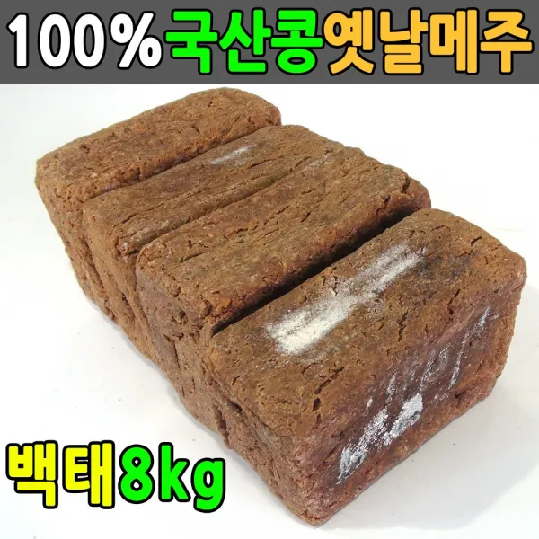 국산콩 8kg 전통방식 메주 4덩이 국산메주 전통메주, 단일상품