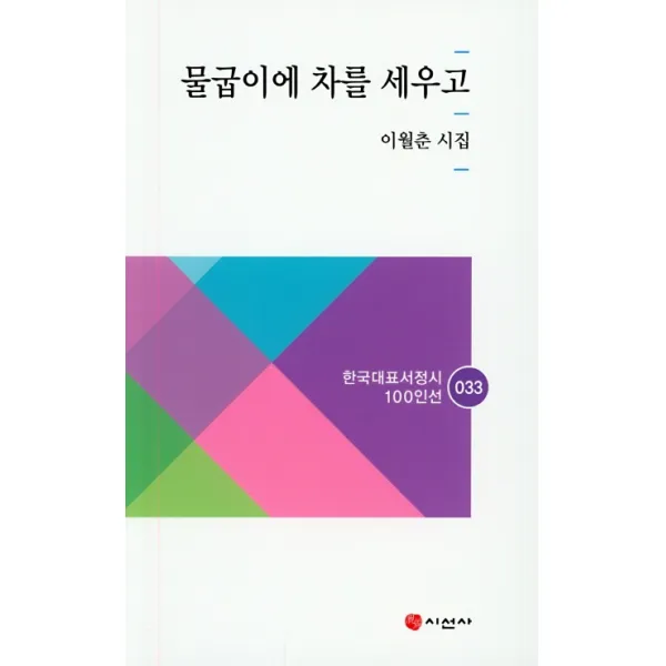 물굽이에 차를 세우고:이월춘 시집, 시선사