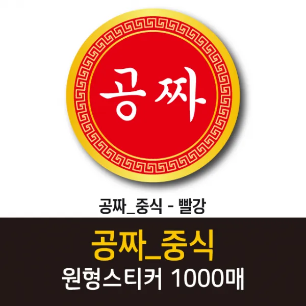 공작소_공짜/중식 1000매 리뷰스티커 배달스티커 찜스티커 서비스 뇌물 배달 리뷰 스티커, 공짜/중식-빨강