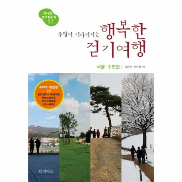 웅진북센 행복한 걷기 여행 서울 수도권 주말이 기다려지는 52 한나절걷기좋은길