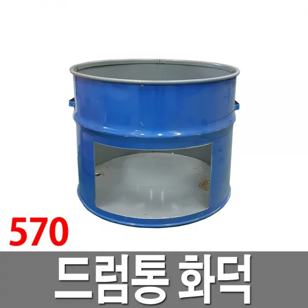 드럼통 화덕 아궁이 솥티 가마솥 받침대 드럼절반 57