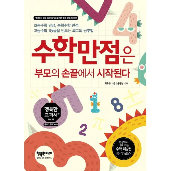 수학만점은 부모의 손끝에서 시작된다:초등수학 만점, 중학수학 만점, 고등수학 1등급을 만드는 최고의 공부법, 행복한미래