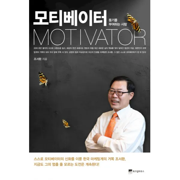 모티베이터:동기를 부여하는 사람, 위즈덤하우스