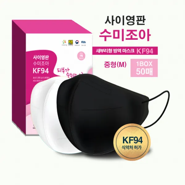 사이영판 수미조아 새부리형마스크 KF94 중형 흰색, 검정색 (1박스 50매, 개별 포장)