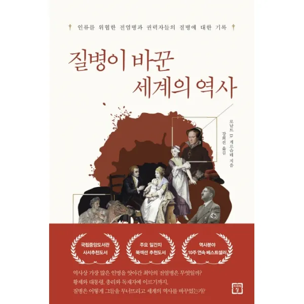 질병이 바꾼 세계의 역사:인류를 위협한 전염병과 권력자들의 질병에 대한 기록, 미래의창