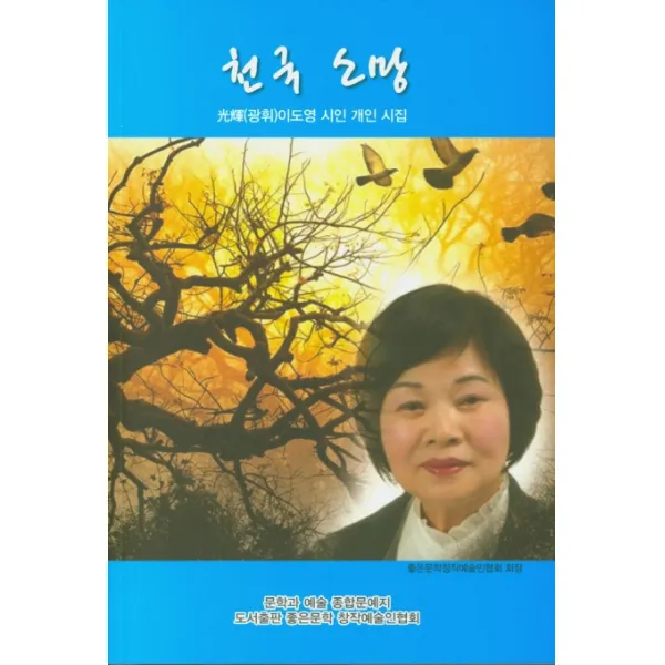 천국 소망:(광휘)이도영 시인 개인 시집, 좋은문학창작예술인협회