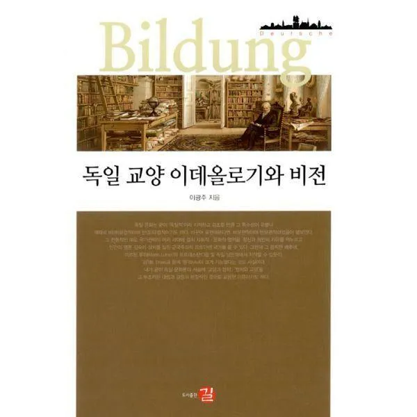 [밀크북] 길 - 독일 교양 이데올로기와 비전