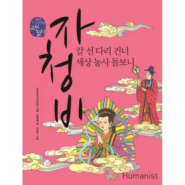 자청비:칼 선 다리 건너 세상 농사 돌보니, 휴머니스트