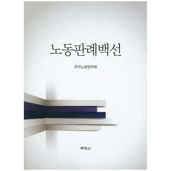 노동판례백선, 박영사